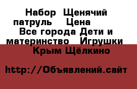 Набор “Щенячий патруль“ › Цена ­ 800 - Все города Дети и материнство » Игрушки   . Крым,Щёлкино